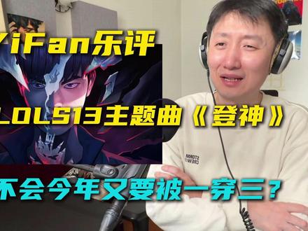 音乐制作人乐评LOLS13世界赛主题曲《登神》: newjeans+拳头音乐的组合,并没有很强的化学反应,就是很平常的商业合作歌曲而已。这首歌的成功主要是老李当年一穿三,对于LPL观众太恐怖了。昨天的AL值得同样的掌声,明天TES加油吧!
#newjeans #英雄联盟全球总决赛 #登神gods#reaction #AL对战T1