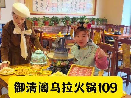 青年路店也能吃到了!乌拉火锅109吃8荤4素,还带锅底和4人的小料!吉林市御清阁乌拉火锅,好吃不贵!#乌拉火锅 #铜火锅 #铜锅涮肉 #吉林市美食 #同城美食