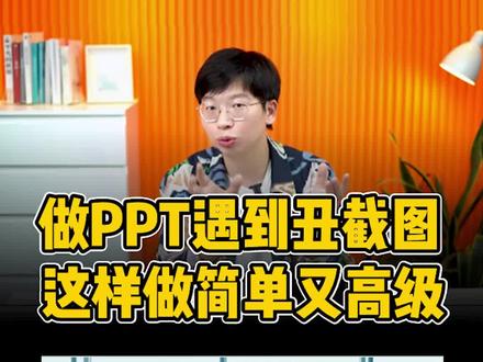 领导给的这页PPT中,全部都是丑截图,怎么处理才高级?#领导 #炫酷ppt #高级ppt制作技巧 #ppt #ppt学习