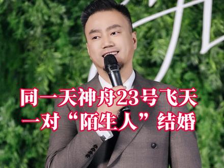 5.24日,这二件大喜事发生。 神舟23号即将升空,同院陌生人结婚。#神舟二十三号 #致敬中国航天人 #婚礼 #承德主持人丁俞越 #香港航天员黎家盈