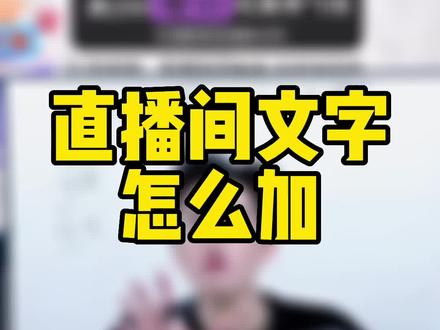直播画面上文字怎么做,详细教程来了#美睫 #干货分享 #美业直播