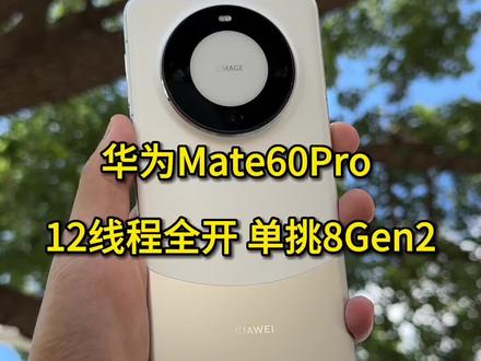 华为mate60pro发挥麒麟9000S真正的威力#华为mate60pro #麒麟9000S #华为 #mate60