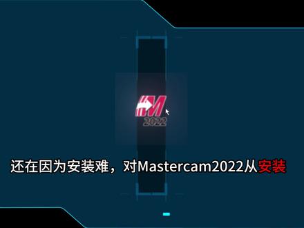 Mastercam2022免费下载安装激活,用3分钟教会你 #Mastercam#mastercam编程#mastercam教学#Mastercam安装#mastercam安装教程