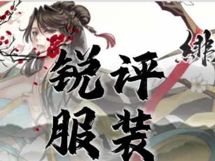 绯月仙行录全服装锐评第一期 #绯月仙行录 #修仙 #锐评