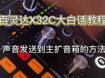 百灵达X32C大白话教程:声音发送到主扩音箱的方法。 #x32调音台 #m32调音台 #数字调音台 #调音师 #调音台