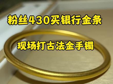 粉丝在银行买金条430一克,来现场打金,现在都知道大金店金价➕工费到手价基本上500了甚至600,金价的信息差越来越透明化。#合肥黄金加工哪家靠谱#合肥黄金加工#买银行金条打金#一家技术不错的店#这家店回头客超多