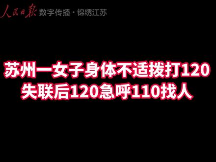 女子拨打120求救时失去回应...苏州120急呼110一同找人施救,最终求助女子经救治已无大碍。#江苏dou知道 #急救 #正能量
