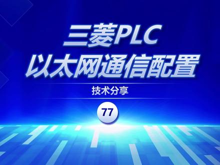 一分钟学会三菱PLC实现上位机通信的配置流程#工业自动化#三菱PLC