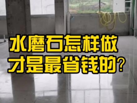 想做水磨石的朋友!觉得价格很贵,今天教你们一个省钱的方法#水磨石 #干货分享 #装修 #水磨石固化抛光 #避坑指南