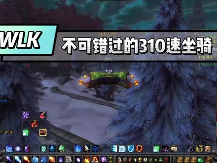 WLK巫妖王之怒 P1阶段不容错过的310移动速度坐骑