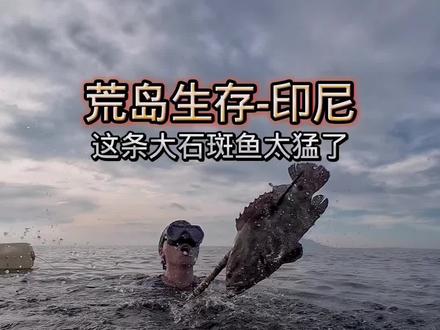 潜入海底居然打到一条大石斑鱼#户外 #野外生存 #荒岛生存 #野兽领主新世界#万兽聚集开拓领地