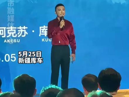 2025年新疆旅游发展大会,主持人是尼格买提。别拦我!现在就出发吧去新疆!#2025年新疆旅游发展大会 #尼格买提