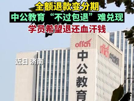 全额退款变分期,中公教育“不过包退”难兑现#中公教育