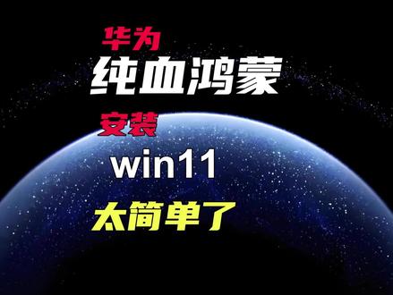 华为纯血鸿蒙安装Win11太简单了 在纯血鸿蒙上装Win11,虚拟机一开,办公游戏两不误👨💻#华为纯血鸿蒙 #Win11 #电脑知识 #华为 #虚拟机