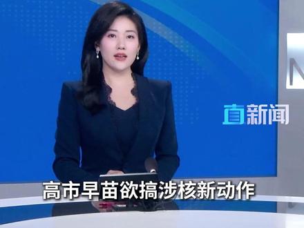 冲绳县知事玉城丹尼11月17日在接受记者采访时强调,日本作为唯一遭受过核武器攻击的国家,国民绝不会答应日本政府做出与废除核武器的努力背道而驰的举动。#日本 #高市早苗 #核武器 #冲绳 #主播直说