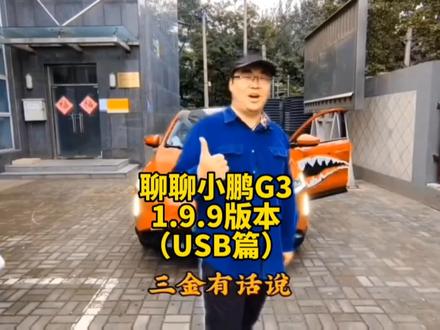 聊聊小鹏G3 1.9.9版本如何使用USB #鵬友三金用车分享 #小鹏汽车 #小鹏汽车G3 #小鹏汽车g3 #小鹏G3 #小鹏g3 #新能源电动汽车 #知识分享 #用车小知识