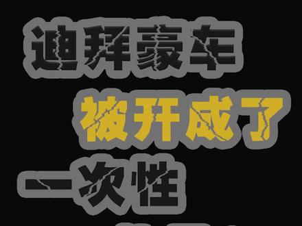迪拜的一次性豪车#汽车趣闻 #抖音嗨车节@抖音小助手
