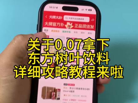 关于7分钱拿下东方树叶饮料详细攻略教程来啦#东方树叶 #饮料 #薅羊毛 #哇哈哈东方树叶 #瓶盖网 东方树叶中奖兑换教程 东方树叶购买攻略 东方树叶0.07元无盖 瓶盖网东方树叶获取 东方树叶0.07元购 东方树叶0.07元购技巧 东方树叶0.07元购买方式 瓶盖网一元乐享