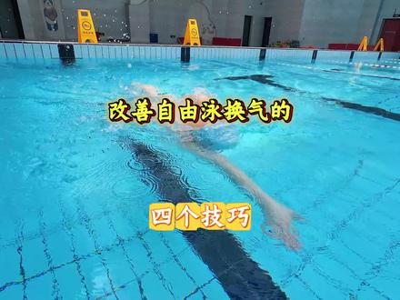 自由泳四个换气技巧 自由泳想告别呛水,长游不累,那这四个换气技巧一定要学会#游泳 #学游泳 #游泳教学 #自由泳 #青年创作者成长计划 @抖音作者助手 @抖音小助手 @抖音 @DOU+上热门 @DOU+小助手