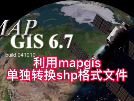 利用mapgis单独生成shp文件,导入arcgis。