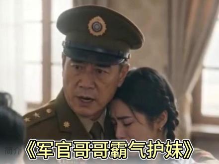 #军官哥哥霸气护妹 #沈祁渊踹飞遗孤 #宠妹狂魔军官哥哥霸气护妹 #傅莺莺沈听晚真假女儿军官哥哥 #沈祈渊护妹情节 沈镇海傅莺莺,沈镇海傅莺莺沈听晚