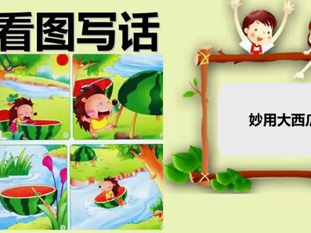 80、二年级看图写话:妙用大西瓜,写好小刺猬的创意点子
