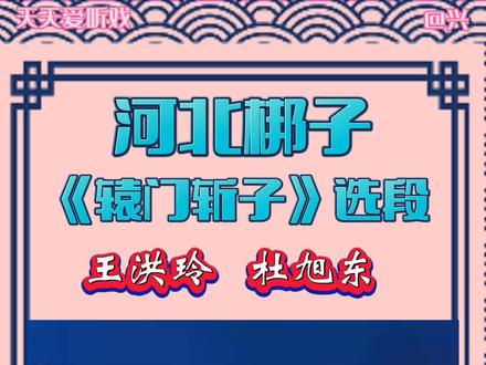 河北梆子名家王洪玲,影视剧名演员杜旭东联袂演唱的《辕门斩子》选段#分享给大家
