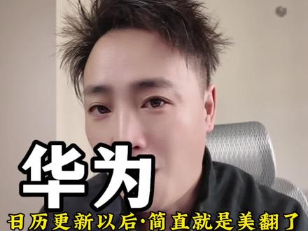 “别用普通日历了!华为这个日历会‘变身’,节日专属背景绝绝子,设置方法我教你!#华为隐藏功能#华为日历 #数码技巧 #手机使用技巧