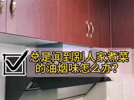 总是闻到别人家炒菜的油烟味是哪里出问题了今天我来教大家维修 #家电小妙招