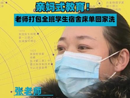 近日,衡水市第十三中学的张老师打包全班学生宿舍床单回家洗。亲妈式教育!#河北衡水 #老师 #教育 #暖心