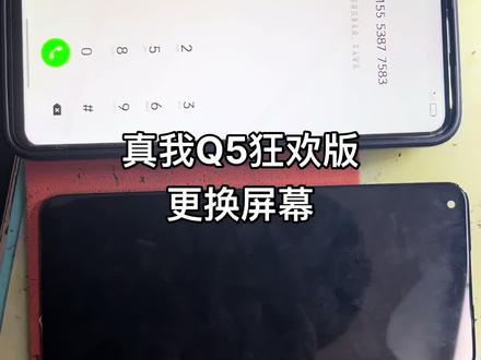 真我q5狂欢版更换屏幕