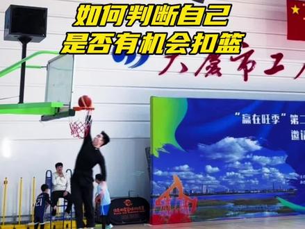 如何判断自己是否有机会扣篮?来看下这几个标准#弹跳#扣篮#特雷西扣篮计划 #体能 #青年创作者成长计划