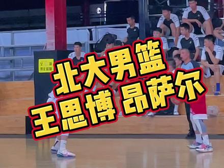 来看下#北京大学 两名球员,身高1米8的王思博,小个子后卫球员的天花板,很强的的组织能力,和今年新生乌鲁木齐的昂萨尔。#篮球#Cuba