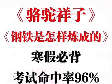 七下名著《骆驼祥子+钢铁》抓紧背考点总结
#必考考点 #寒假预习 #七年级下册语文 #骆驼祥子 #钢铁是怎样炼成的