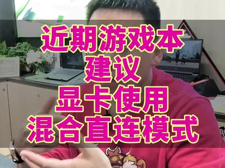 游戏本近期建议使用混合直连模式 游戏本显卡近期建议使用混合直连模式,能极大避免游戏闪屏、黑屏与闪退等不兼容或者不稳定的情况发生#游戏本 #电脑知识 #干货分享 #电脑技巧 #电脑显卡