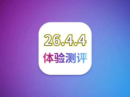 iOS26.4.4体验完美,丝滑不杀后台,续航信号前所未有 #iOS26.4 #iOS26.4beta4 #iOS更新 #iPhone