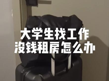 大学生找工作没钱租房,可以申请住人才驿站#大学生找工作 #应届生求职