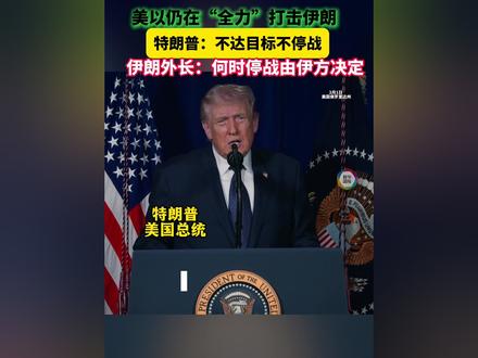 特朗普:不达目标不停战 伊外长:何时停、怎么停由伊朗定