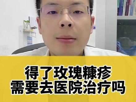 玫瑰糠疹到底是什么皮肤问题?需要治疗吗?#玫瑰糠疹 #医学科普 #皮肤科医生王世宁