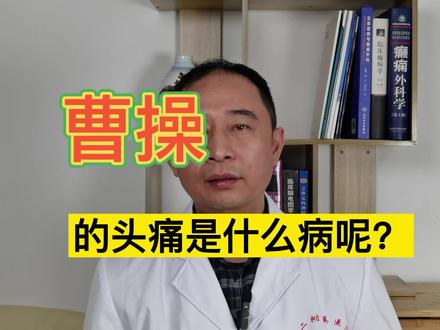 曹操的头痛是什么病呢? #医学科普 #健康 #头痛 #历史人物