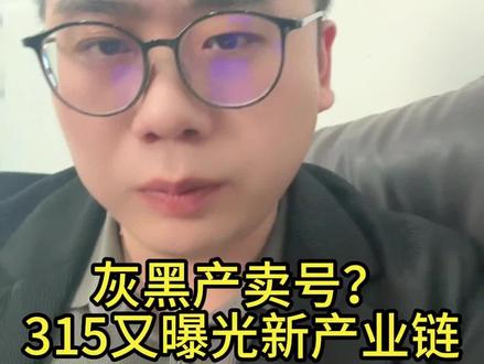 太吓人了 这都行?新型灰黑产业链!#315