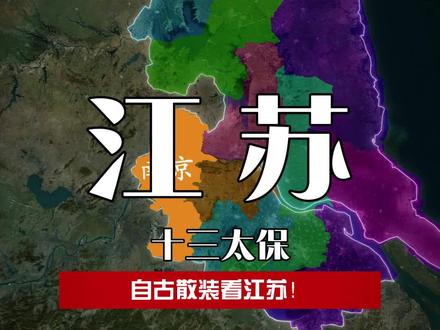 自古散装看江苏! #地理 #江苏 #南京 #十三太保