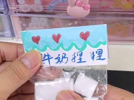 #手工 #一起做手工 跟我做好玩的爆浆奶块捏捏