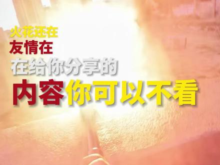 武警战士喊你续火花了!快“艾特”你身边的朋友。(作者:程强、林立源、庄新坤、云少青 实习编辑:王雪莹) #续火花 #高燃 #武警