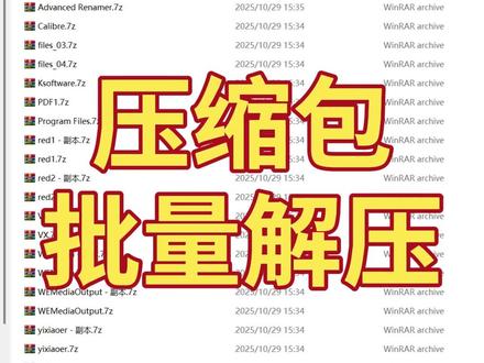 怎么一次性解压多个7z格式的压缩包? 教大家如何批量解压多个压缩包,无论你是处理工作文档还是整理大批量的下载资源,这个方法都可以帮助你快速高效地解压所有文件,节省时间与精力。 by:30456