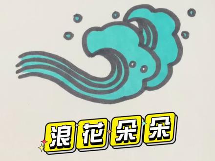 浪花简笔画,安排!🌊#简笔画 #儿童简笔画 #简笔画教程 #一学就会的简笔画 #简笔画简笔画
