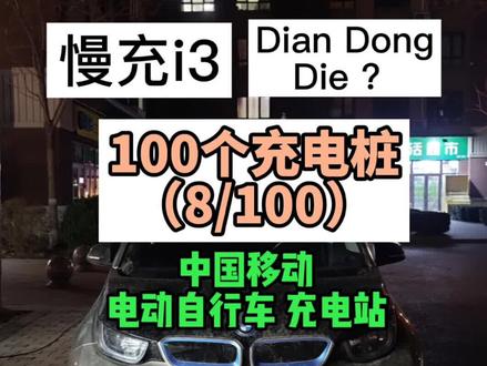 给电动自行车充电的插座,我给电动汽车充电也没毛病吧?😁结果给我整出了故障码#新能源车 #宝马i3 #充电 #电瓶车 #中国移动