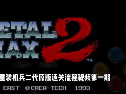 重装机兵二代原版通关流程视频第一期