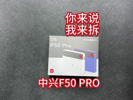 专业拆解评测随身WiFi#随身wifi #中兴f50 #中兴f50pro
