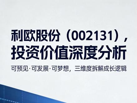利欧股份三维度投资价值深度解析 #利欧股份 #AI营销 #液冷